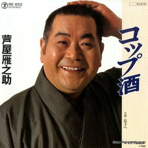 芦屋雁之助 - コップ酒 -