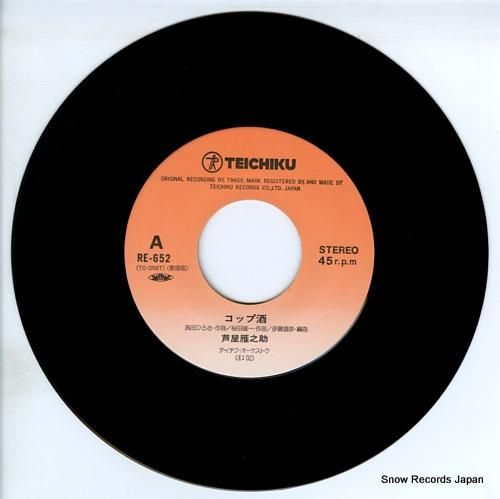 芦屋雁之助 - コップ酒 -