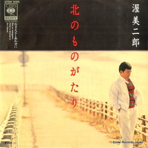 渥美二郎 - 北のものがたり