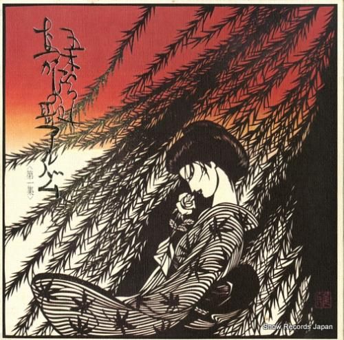 五木ひろし - なつかしの歌ア