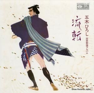 五木ひろし - 流転 - KC-7002