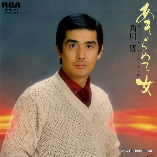 角川博 - あきらめて女 -