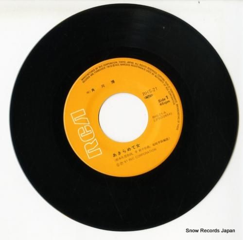 角川博 - あきらめて女 -