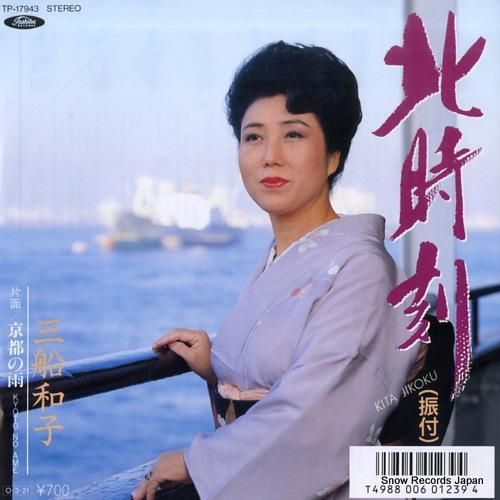 三船和子 - 北時刻 - TP