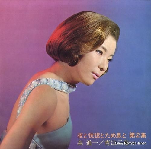 森進一/青江三奈 - 夜と恍惚