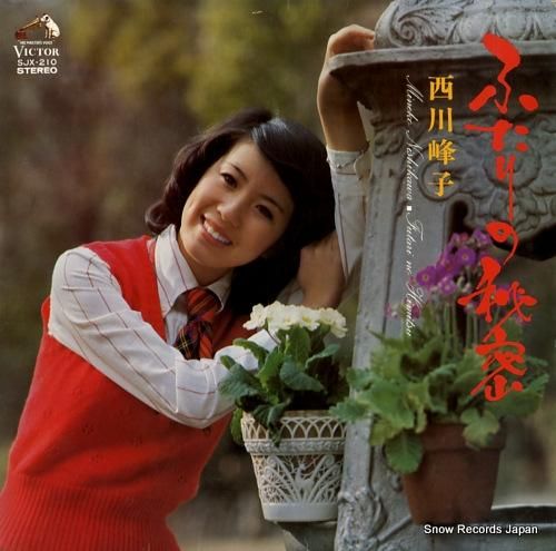 西川峰子 - ふたりの秘密 -