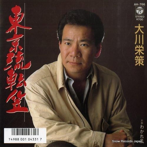 大川栄策 - 東京流転笠 -