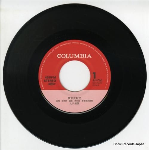 大川栄策 - 東京流転笠 -