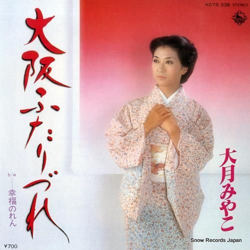 大月みやこ - 大阪ふたりづれ