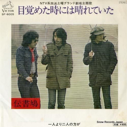 伝書鳩 - 目覚めた時には晴れ