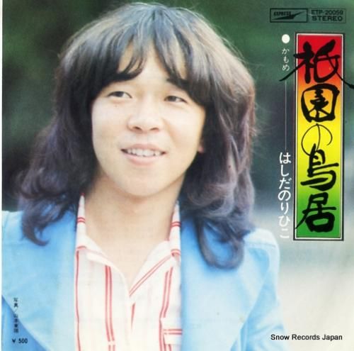 はしだのりひこ 祇園の鳥居 ETP-20059 | レコード通販