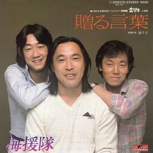 海援隊 - 贈る言葉 - DR