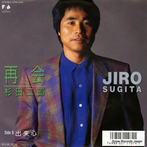 杉田二郎 - 再会 - 07F