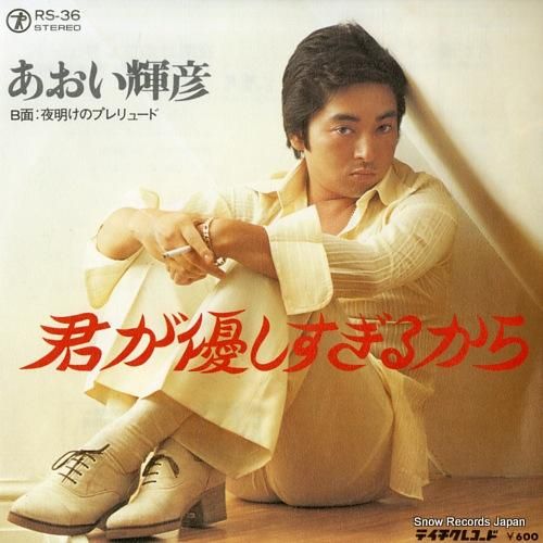 あおい輝彦 - 君が優しすぎる