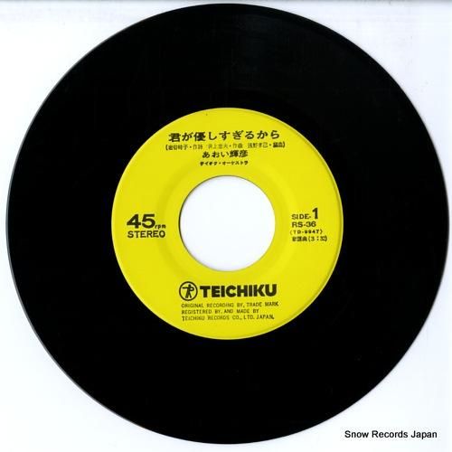 あおい輝彦 - 君が優しすぎる