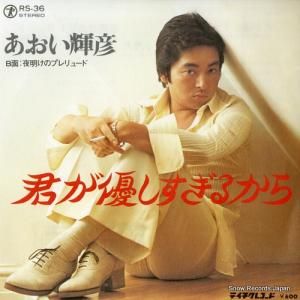 あおい輝彦 - 君が優しすぎるから - RS-36