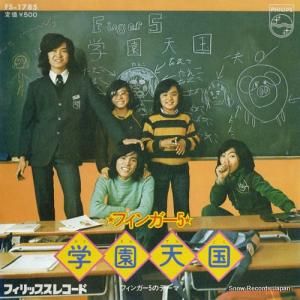 フィンガー5 - 学園天国 - FS-1785