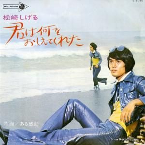 松崎しげる - 君は何をおしえてくれた - E-1040