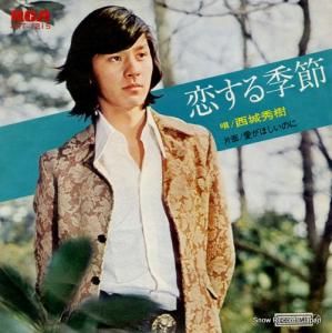 西城秀樹 - 恋する季節 - JRT-1215