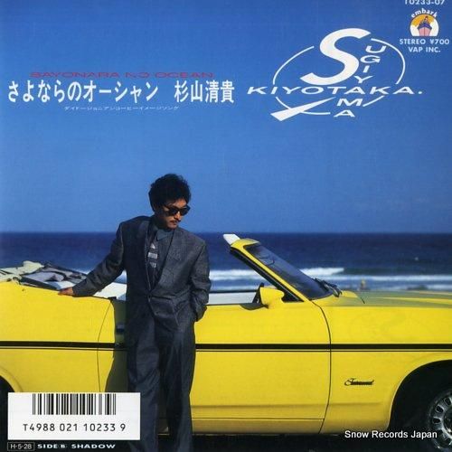 杉山清貴 さよならのオーシャン 10233-07 | レコード通販