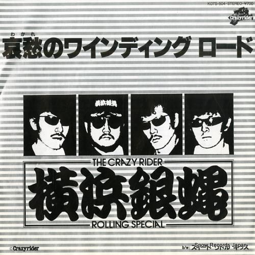 横浜銀蝿 哀愁のワインディング・ロード K07S-504 | レコード通販