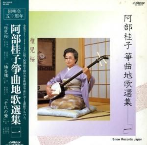 阿部桂子 - 箏曲地歌選集一 - SJL-25010
