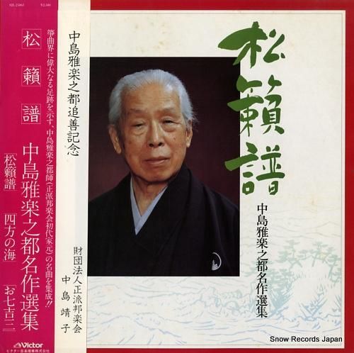 中島雅楽之都 - 松籟譜/中島