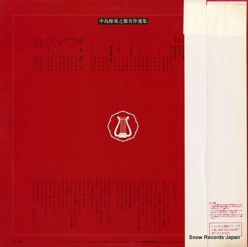 中島雅楽之都 - 松籟譜/中島