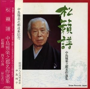 中島雅楽之都 - 松籟譜/中島雅楽之都名作選集 - SJL-25061