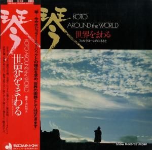 沢井・琴アンサンブル - 琴世界をまわる - DSK-3002