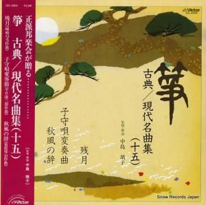 V/A - 箏 古典/現代名曲集(十五) - SJL-25058