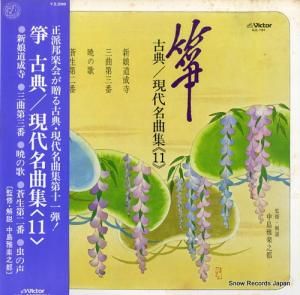 V/A - 箏・古典/現代名曲集11 - SJL-197