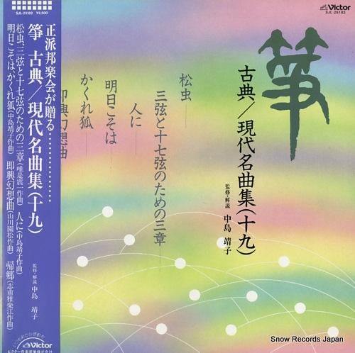 V/A - 箏・古典/現代名曲