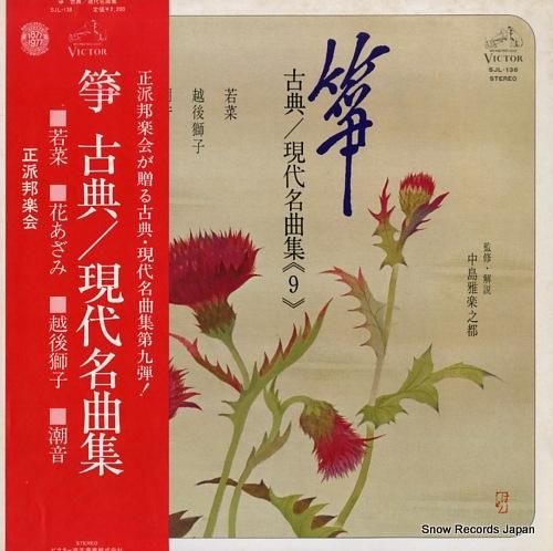 V/A - 箏・古典/現代名曲