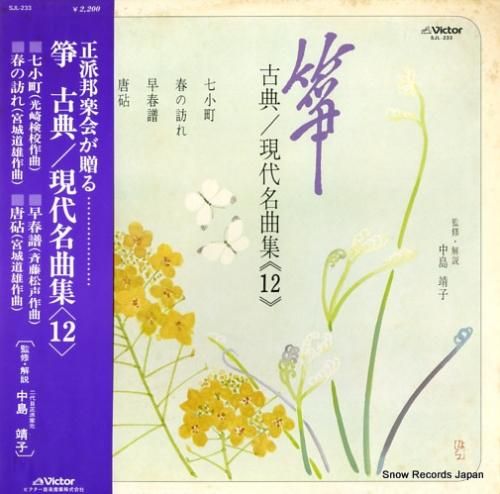 V/A - 箏・古典/現代名曲