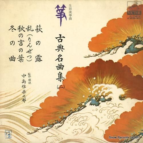 V/A - 箏・古典名曲集2