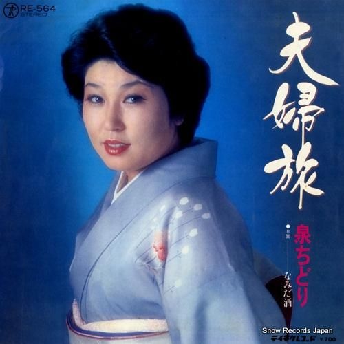 泉ちどり - 夫婦旅 - RE