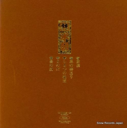 桂米朝 - 上方落語大全集・第