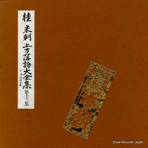 桂米朝 - 上方落語大全集・第十三集 - TY-50025