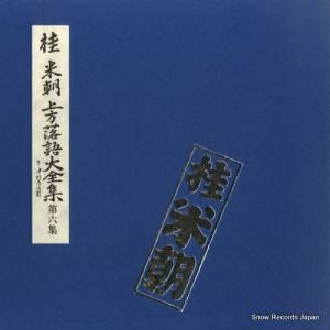 桂米朝 - 上方落語大全集・第六集 - TY-7021