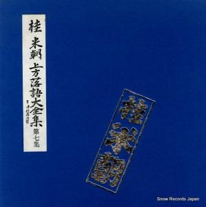 桂米朝 - 上方落語大全集・第七集 - TY-7023