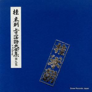 桂米朝 - 上方落語大全集・第九集 - TY-7027