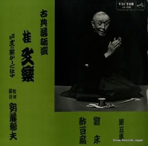 桂文楽 - 古典落語選第五集 - JV-208