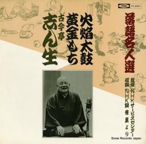 古今亭志ん生 - 落語名人選「火焔太鼓」、「黄金もち」 - TY-5027