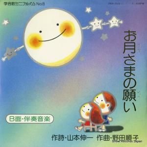 富士交響楽団 - お月さまの願い - PES-7824