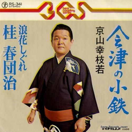 京山幸枝若 - 会津の小鉄 -