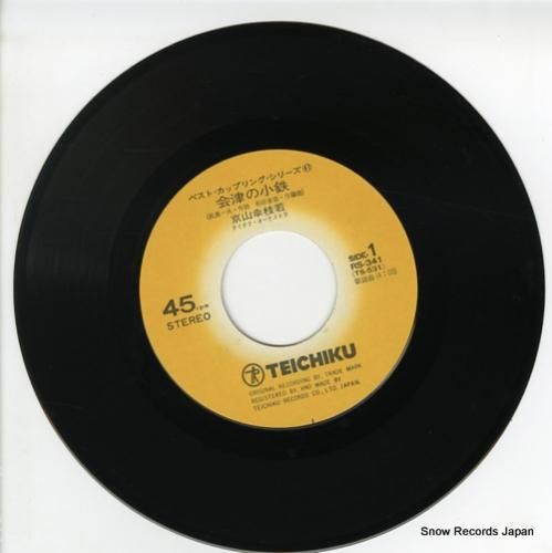 京山幸枝若 - 会津の小鉄 -