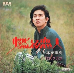 本郷直樹 - 燃える恋人 - JRT-1178