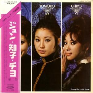 ジュン・知子・チヨ - 第二集 - TP-7388