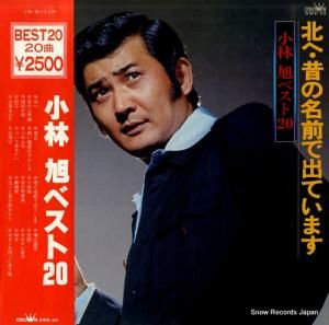 小林旭 - 小林旭ベスト20 - GWS-20